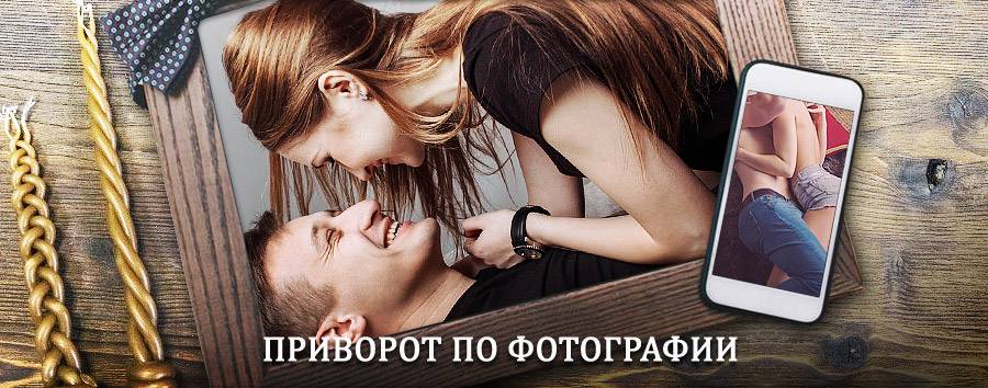 Сильный приворот по фотографии | Курагино