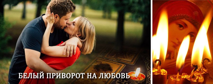 Приворот в домашних условиях на мужчину в Курагино