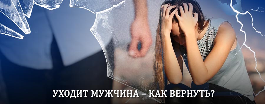 Как вернуть мужа в семью – действенный способ от гадалки в Курагино