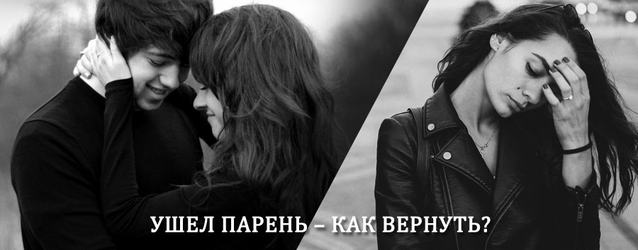 Как вернуть парня после расставания – действенный приворот от гадалки в Курагино